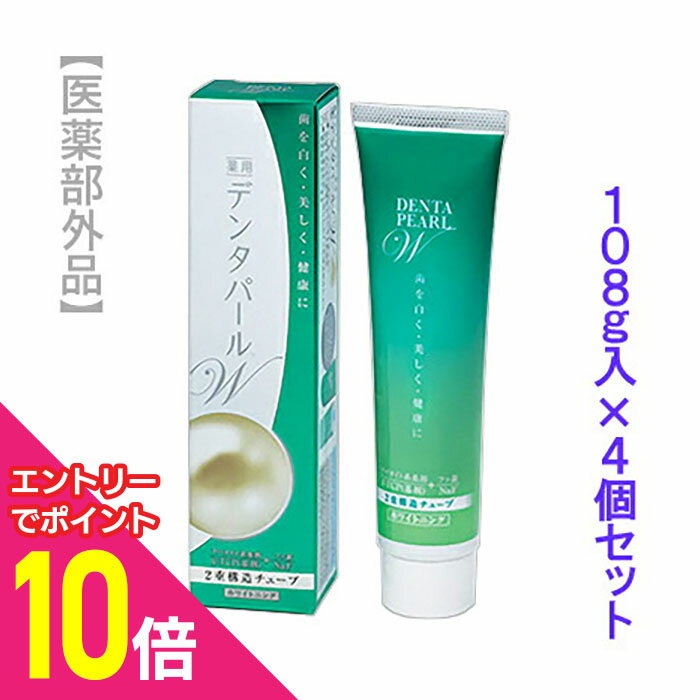 【ポイント10倍：11月まるまるお得 ※要エントリー】【送料無料の4個セット】【三宝製薬】デンタパールW 108g （※医薬部外品）
