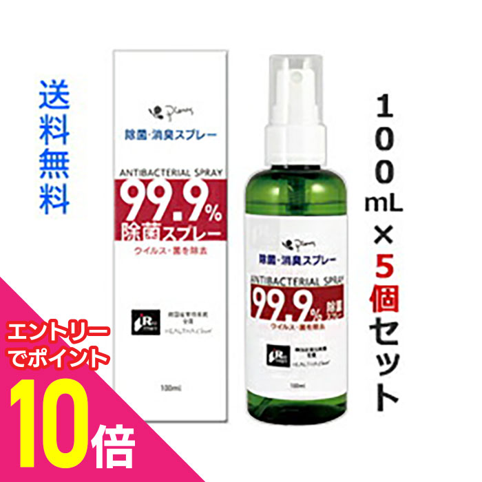 【ポイント10倍：年内まるまるお得 ※要エントリー】【送料無料の5個セット】【ピエラス】除菌・消臭スプレー (ANTIBACTERIAL SPRAY) 100mL ノンアルコール が、在庫限りで登場！売り切れゴメン！