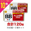 【ポイント10倍:お買い物マラソンと同時開催 ※要エントリー】【第3類医薬品】【エーザイ】チョコラBBプラス 120錠セット(60錠×2個)