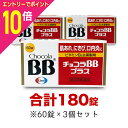 【ポイント10倍:お買い物マラソンと同時開催 ※要エントリー】【第3類医薬品】【エーザイ】チョコラBBプラス 180錠セット(60錠×3個)