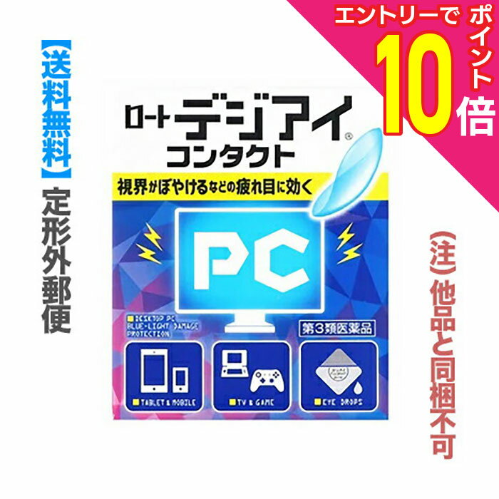 【ポイント10倍：11月まるまるお得 ※要エントリー】【第3類医薬品】【定形外郵便☆送料無料】【ロート製薬】ロートデジアイ コンタクト 12ml （他品と同梱不可） ※お取り寄せになる場合もございます