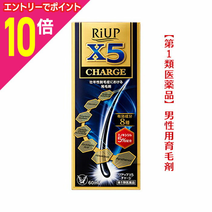 【ポイント10倍：11月まるまるお得 ※要エントリー】【第1類医薬品】【大正製薬】リアップX5チャージ 60..