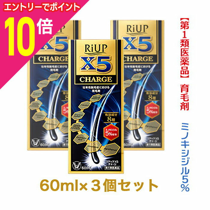 楽天あんしん通販　リリーフ【ポイント10倍：年内まるまるお得 ※要エントリー】【第1類医薬品】【お得な3個セット】【大正製薬】リアップX5チャージ 60ml 発毛剤・育毛剤および脱毛（抜け毛）の進行予防