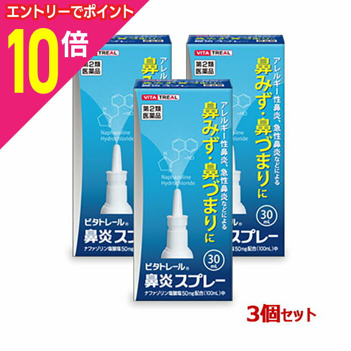 【ポイント10倍：11月まるまるお得 ※要エントリー】【第2類医薬品】【ビタトレール】ビタトレール 鼻炎スプレー 30ml×3個セット(アレルギー性鼻炎用薬／鼻炎薬／点鼻薬)【セルフメディケーション税制 対象品】