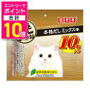 【ポイント合計10倍:お買い物マラソンと同時開催 ※要エントリー】【いなばペットフード】いなば 焼かつお 本格だしミックス味 10本 ☆ペット用品 ※お取り寄せ...