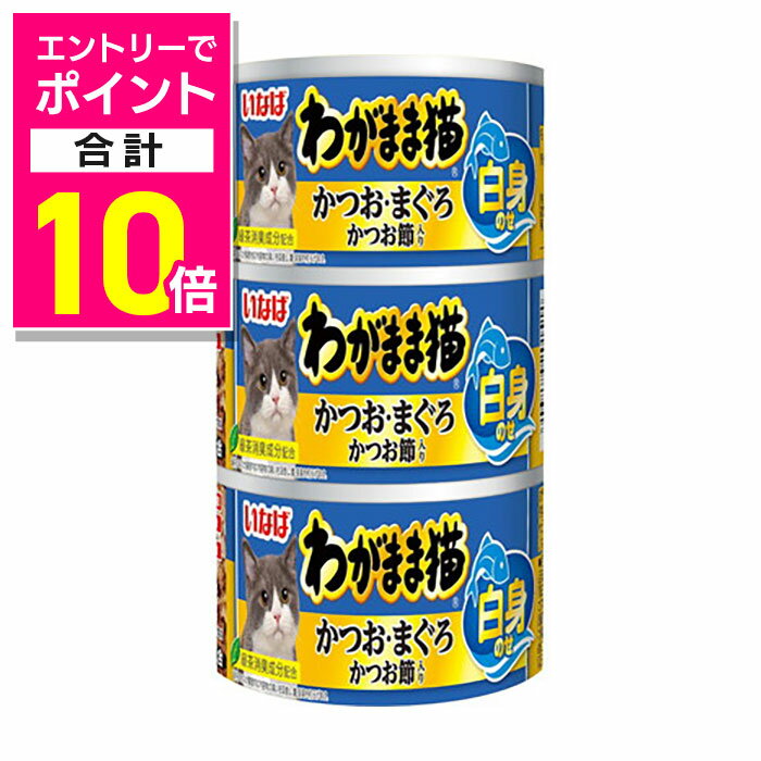 【ポイント5倍：お買い物マラソンと同時開催 ※要エントリー】【お得な18個セット】【いなばペットフード】いなば わがまま猫 白身のせ かつお・まぐろ かつお節入り 140g×3缶 ☆ペット用品 ※お取り寄せ商品【賞味期限：3ヵ月以上】