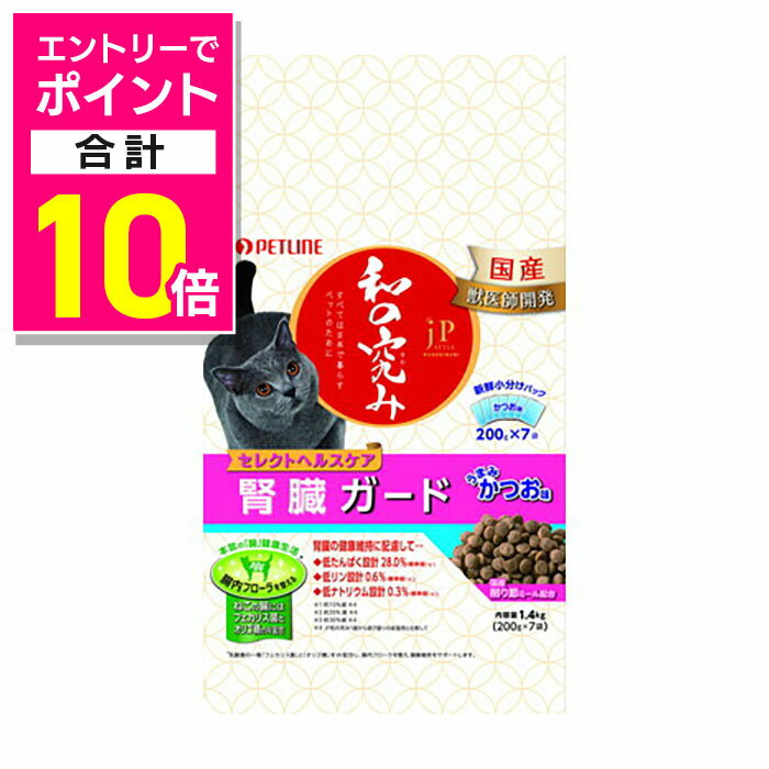 【ポイント合計10倍：お買い物マラソンと同時開催 ※要エントリー】【ペットライン】JPスタイル 和の究み セレクトヘルスケア 腎臓ガード かつお味 1．4kg（200g×7） ☆ペット用品 ※お取り寄せ商品【賞味期限：3ヵ月以上】