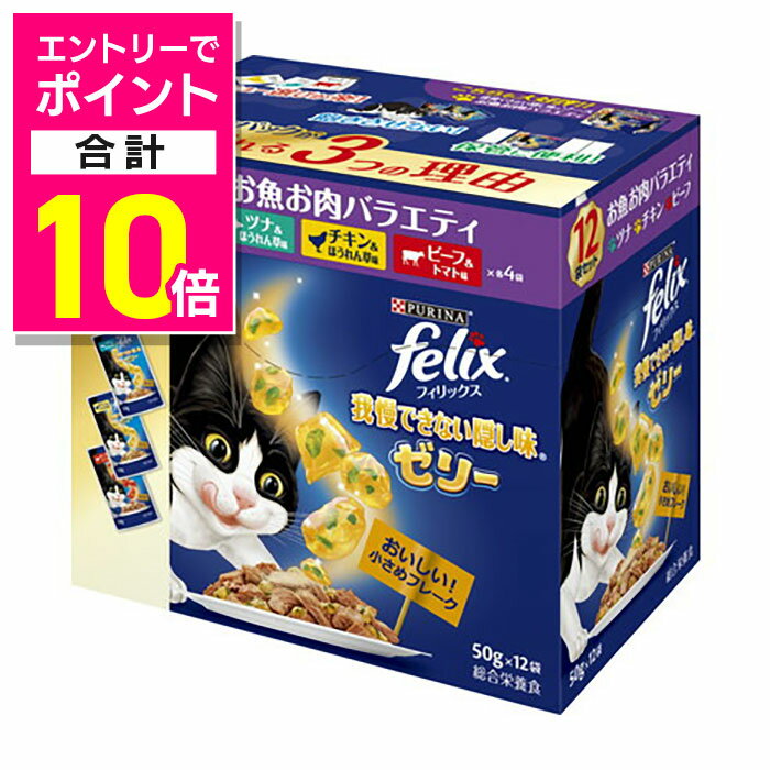 【ポイント合計10倍：お買い物マラソンと同時開催 ※要エントリー】【ネスレ日本】フィリックスパウチ 我慢できない隠し味ゼリー お魚お肉バラエティ 50g×12袋 ☆ペット用品 ※お取り寄せ商品【賞味期限：3ヵ月以上】
