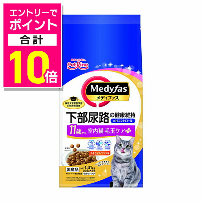 【ポイント合計10倍：お買い物マラソンと同時開催 ※要エントリー】【ペットライン】メディファス 室内猫 毛玉ケアプラス 11歳から チキン＆フィッシュ味 1．41kg（235g×6） ☆ペット用品 ※お取り寄せ商品【賞味期限：3ヵ月以上】