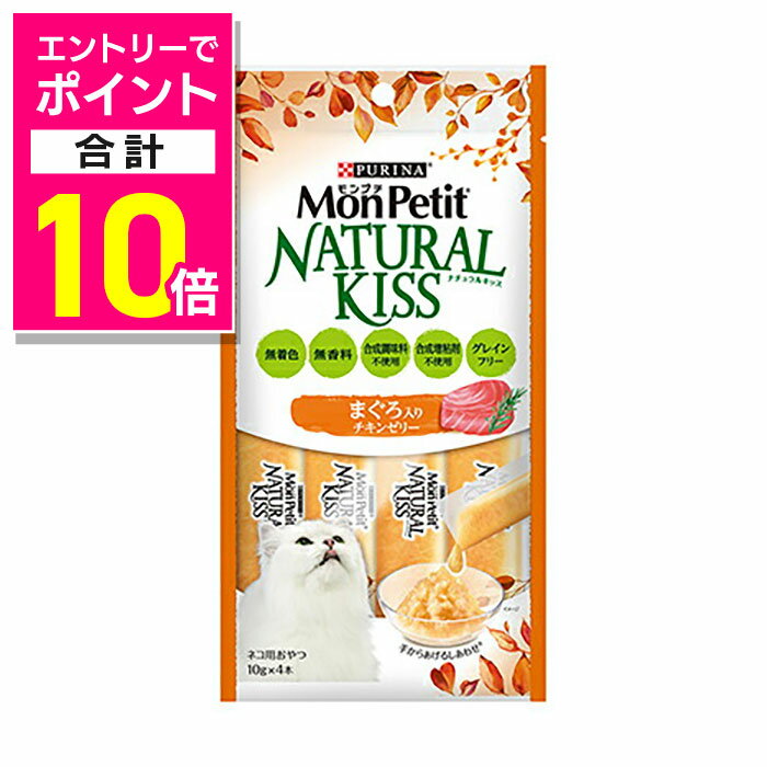 【ポイント合計10倍：お買い物マラソンと同時開催 ※要エントリー】【ネスレ日本ネスレピュリナペットケア】モンプチ ナチュラルキッス まぐろ入りチキンゼリー 10g×4本 ☆ペット用品 ※お取り寄せ商品【賞味期限：3ヵ月以上】