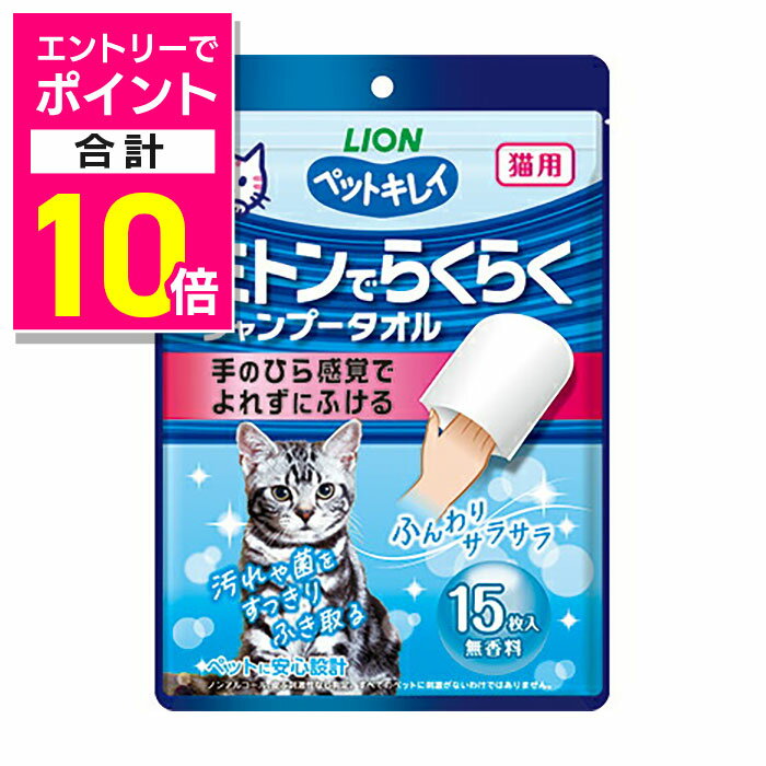 【ポイント合計10倍：お買い物マラソンと同時開催 ※要エントリー】【ライオンペット】ペットキレイ ミトンでらくらくシャンプータオル 猫用 無香料 15枚入 ☆ペット用品 ※お取り寄せ商品