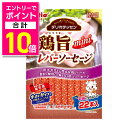 【ポイント合計10倍:お買い物マラソンと同時開催 ※要エントリー】【ペティオ】デリカテッセン 鶏旨 ミニ レバーソーセージ 22本 ☆ペット用品 ※お取り寄せ商...