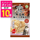 【ポイント合計10倍:お買い物マラソンと同時開催 ※要エントリー】【ペティオ】ねこちゃんの素材そのまま 無添加極上うす焼き まぐろ節と貝柱 3g ☆ペット用品 ※お取り寄せ商品【賞味期限:3ヵ月以上】