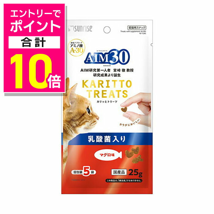 【ポイント合計10倍：お買い物マラソンと同時開催 ※要エントリー】【マルカン サンライズ】AIM30 カリッとトリーツ マグロ味 乳酸菌入り 5g×5袋 ☆ペット用品 ※お取り寄せ商品【賞味期限：3ヵ月以上】