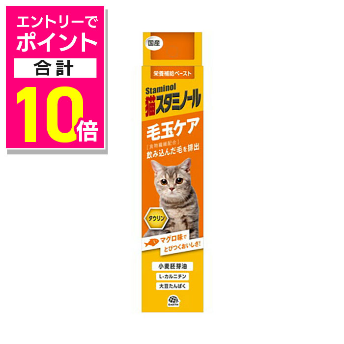 【ポイント合計10倍：お買い物マラソンと同時開催 ※要エントリー】【アース・ペット】猫スタミノール 毛玉ケア 50g ☆ペット用品 ※お取り寄せ商品【賞味期限：3ヵ月以上】