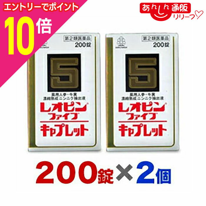 楽天あんしん通販　リリーフ【ポイント10倍：年内まるまるお得 ※要エントリー】【第2類医薬品】【送料無料の2個セット】【湧永製薬】レオピンファイブキャプレットS 200錠