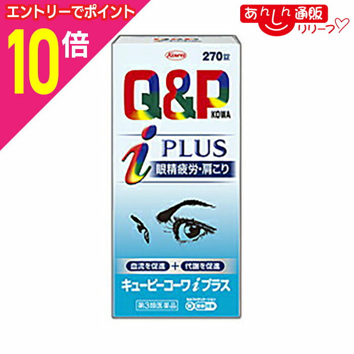 【ポイント10倍：11月まるまるお得 ※要エントリー】【第3類医薬品】【興和新薬】キューピーコーワiプラ..