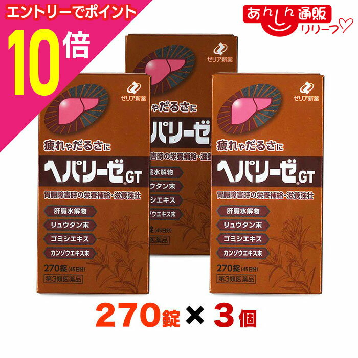 【ポイント10倍：11月まるまるお得 ※要エントリー】【第3類医薬品】【送料無料まとめ買い3個セット】【ゼリア新薬】ヘパリーゼGT 270錠 （45日分）