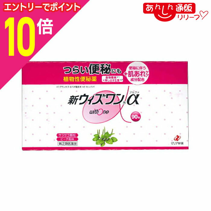 楽天あんしん通販　リリーフ【ポイント10倍：年内まるまるお得 ※要エントリー】【第（2）類医薬品】【送料無料】【ゼリア新薬】新ウィズワン α（植物性便秘薬・ピーチ風味）スティック1.2g×90包