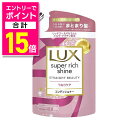 【ポイント合計15倍:お買い物マラソンと同時開催 ※要エントリー】【ユニリーバ】ラックス スーパーリッチシャイン ストレートビューティー コンディショナー 詰替用 290g ※お取り寄せ商品