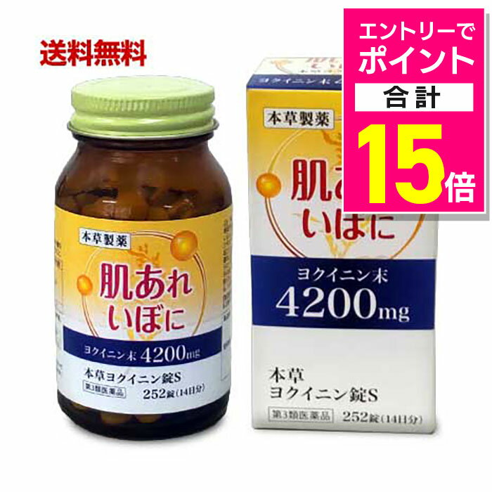 【ポイント合計15倍：11月まるまるお得 ※要エントリー】【第3類医薬品】【送料無料】【本草製薬】本草 ヨクイニン錠S 252錠