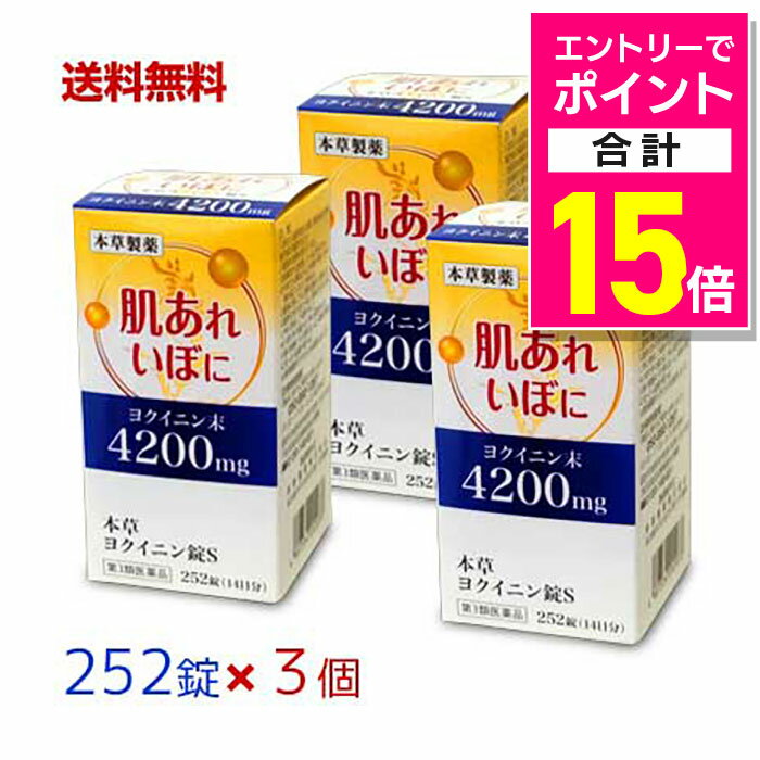【ポイント合計15倍：年内まるまるお得 ※要エントリー】【第3類医薬品】【送料無料の3個セット】【本草製薬】本草 ヨクイニン錠S 252錠