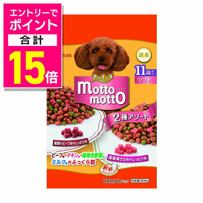 【ポイント合計15倍：年内まるまるお得 ※要エントリー】【ペットライン】プッチーヌ motto motto ソフト 11歳から 800g（100g×8） ☆ペット用品 ※お取り寄せ商品【賞味期限：3ヵ月以上】