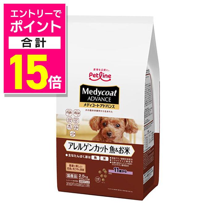 楽天あんしん通販　リリーフ【ポイント合計15倍：年内まるまるお得 ※要エントリー】【ペットライン】メディコートアドバンス アレルゲンカット 魚＆お米 11歳から 2．5kg（500g×5） ☆ペット用品 ※お取り寄せ商品【賞味期限：3ヵ月以上】