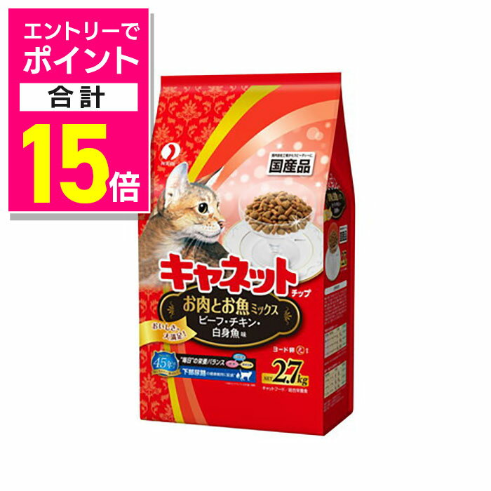 楽天あんしん通販　リリーフ【ポイント合計15倍：年内まるまるお得 ※要エントリー】【ペットライン】キャネットチップ お肉とお魚ミックス 2．7kg ☆ペット用品 ※お取り寄せ商品【賞味期限：3ヵ月以上】
