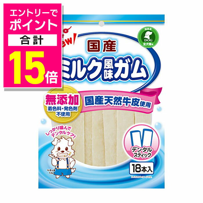 楽天あんしん通販　リリーフ【ポイント合計15倍：11月まるまるお得 ※要エントリー】【ペティオ】NEW国産ミルク風味ガム スティック 18本 ☆ペット用品 ※お取り寄せ商品【賞味期限：3ヵ月以上】