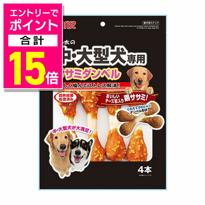 【ポイント合計15倍：11月まるまるお得 ※要エントリー】【サンライズ】ゴン太の中・大型犬専用 ササミ..