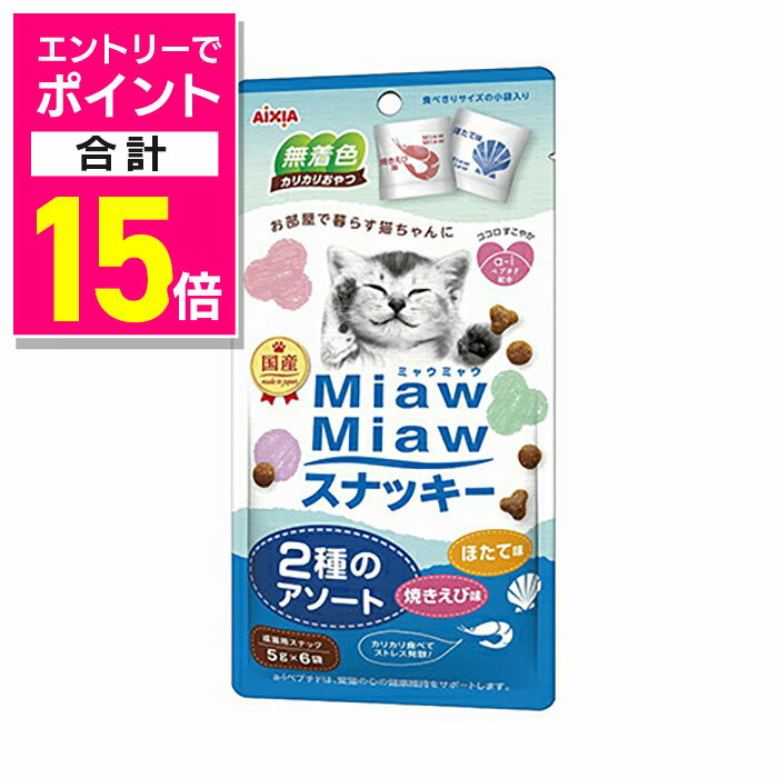 楽天あんしん通販　リリーフ【ポイント合計15倍：年内まるまるお得 ※要エントリー】【アイシア】MiawMiaw（ミャウミャウ） スナッキー 2種のアソート 焼きえび味ほたて味 30g ☆ペット用品 ※お取り寄せ商品【賞味期限：3ヵ月以上】