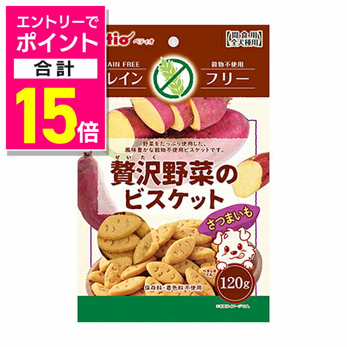 楽天あんしん通販　リリーフ【ポイント合計15倍：年内まるまるお得 ※要エントリー】【ペティオ】贅沢野菜のビスケット グレインフリー さつまいも 120g ☆ペット用品 ※お取り寄せ商品【賞味期限：3ヵ月以上】