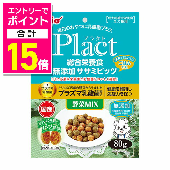 【ポイント合計15倍：お買い物マラソンと同時開催 ※要エントリー】【ペティオ】プラクト 総合栄養食 無添加 ササミビッツ 野菜ミックス 80g ☆ペット用品 ※お取り寄せ商品【賞味期限：3ヵ月以上】
