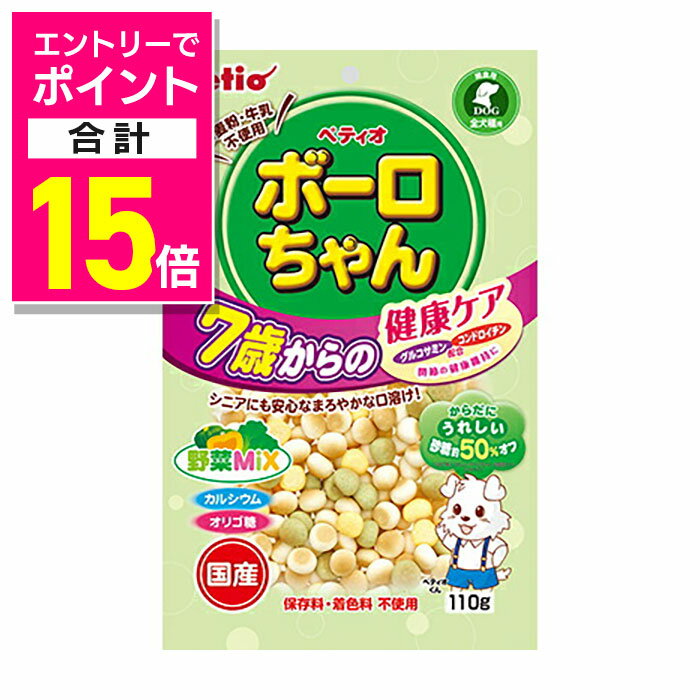 【ポイント合計15倍：お買い物マラソンと同時開催 ※要エントリー】【ペティオ】体にうれしい ボーロちゃん 7歳からの健康ケア 野菜Mix 110g ☆ペット用品 ※お取り寄せ商品【賞味期限：3ヵ月以上】
