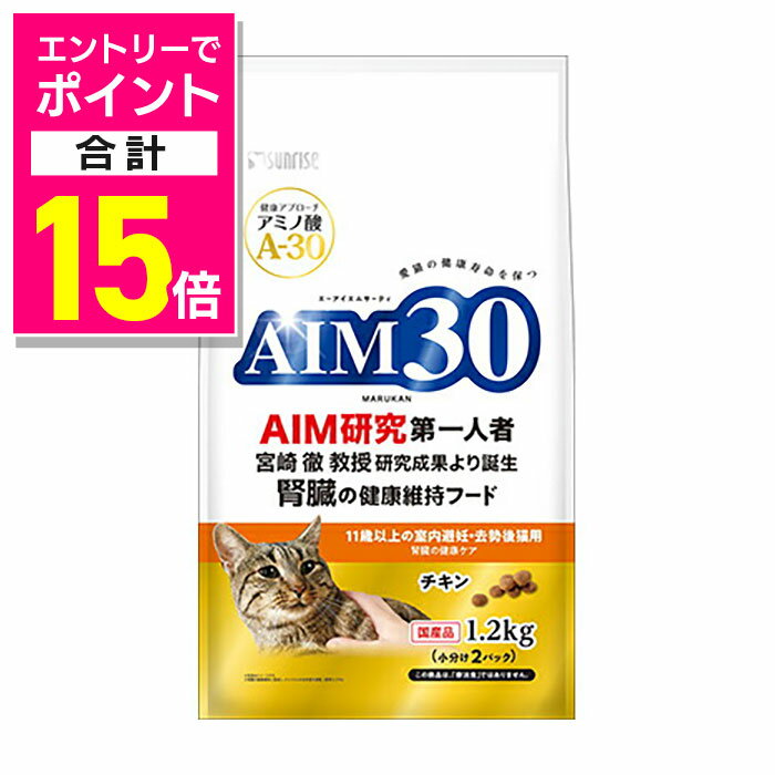楽天あんしん通販　リリーフ【ポイント合計15倍：年内まるまるお得 ※要エントリー】【マルカン サンライズ】AIM30 11歳以上の室内避妊・去勢後猫用 腎臓の健康ケア 1．2kg ☆ペット用品 ※お取り寄せ商品【賞味期限：3ヵ月以上】