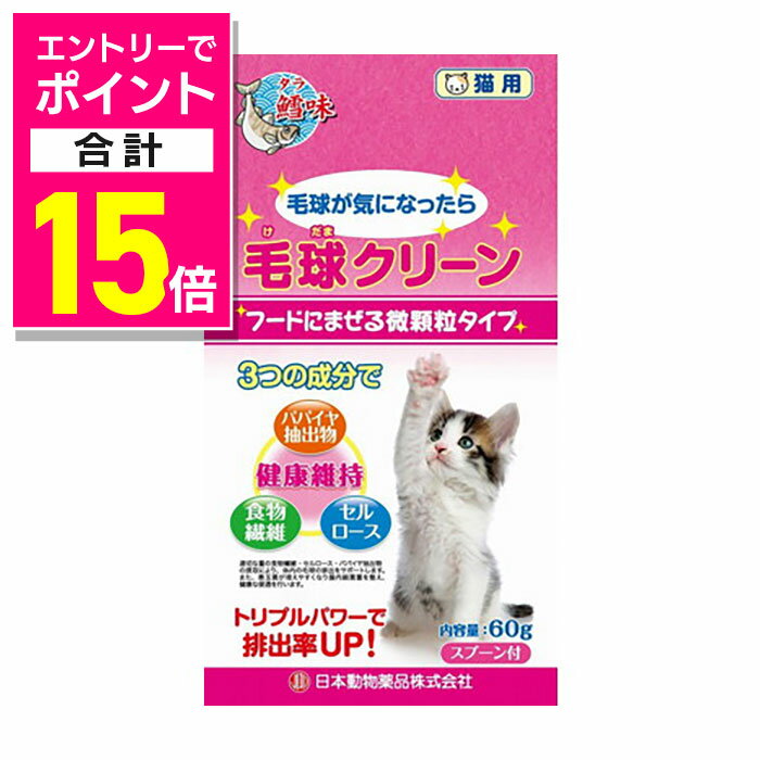 【ポイント合計15倍：11月まるまるお得 ※要エントリー】【ニチドウ】毛球クリーン 猫用 60g ☆ペット用..