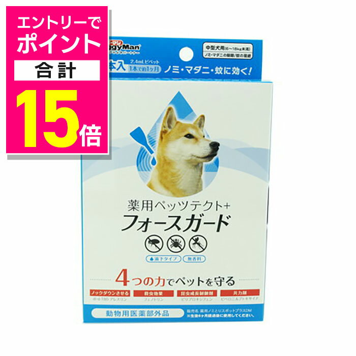 【ポイント合計15倍：11月まるまるお得 ※要エントリー】【ドギーマンハヤシ】薬用ペッツテクト＋フォー..
