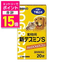 【ポイント合計15倍:お買い物マラソンと同時開催 ※要エントリー】【動物用医薬品】【佐藤製薬】動物用・新テスミンs 20錠 ※お取り寄せ商品