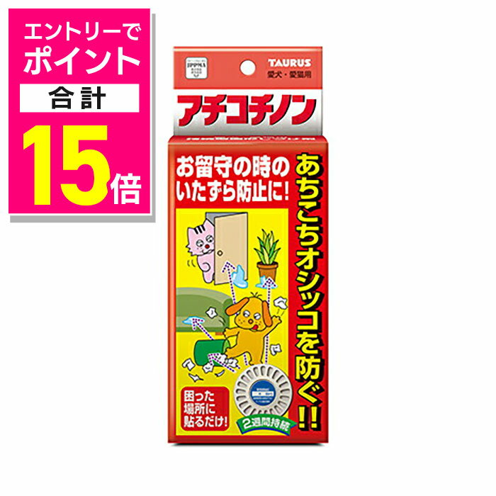 楽天あんしん通販　リリーフ【ポイント合計15倍：年内まるまるお得 ※要エントリー】【トーラス】アチコチノン 4個 ☆ペット用品 ※お取り寄せ商品