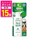 【ポイント合計15倍:お買い物マラソンと同時開催 ※要エントリー】【ライオンペット】PETKISS ブレスウォーター リーフの香り 150ml ☆ペット用品 ※お取り寄せ商品