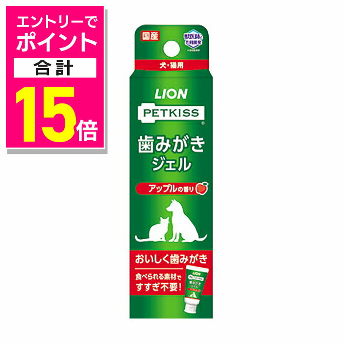 【ポイント合計15倍：11月まるまるお得 ※要エントリー】【ライオンペット】PETKISS 歯みがきジェル アップルの香り 40g ☆ペット用品 ※お取り寄せ商品