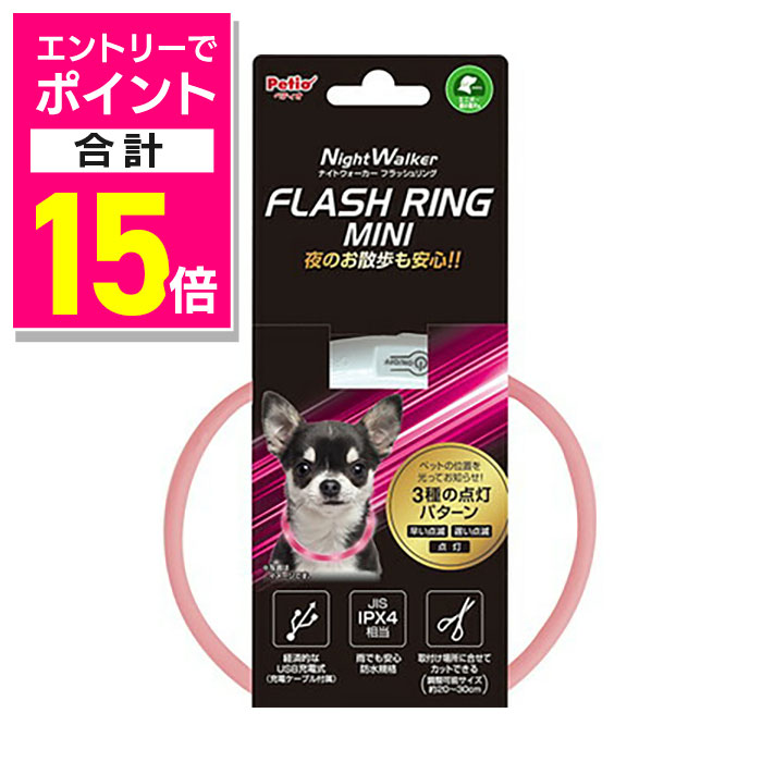【ポイント合計15倍：11月まるまるお得 ※要エントリー】【ペティオ】ナイトウォーカー フラッシュリン..