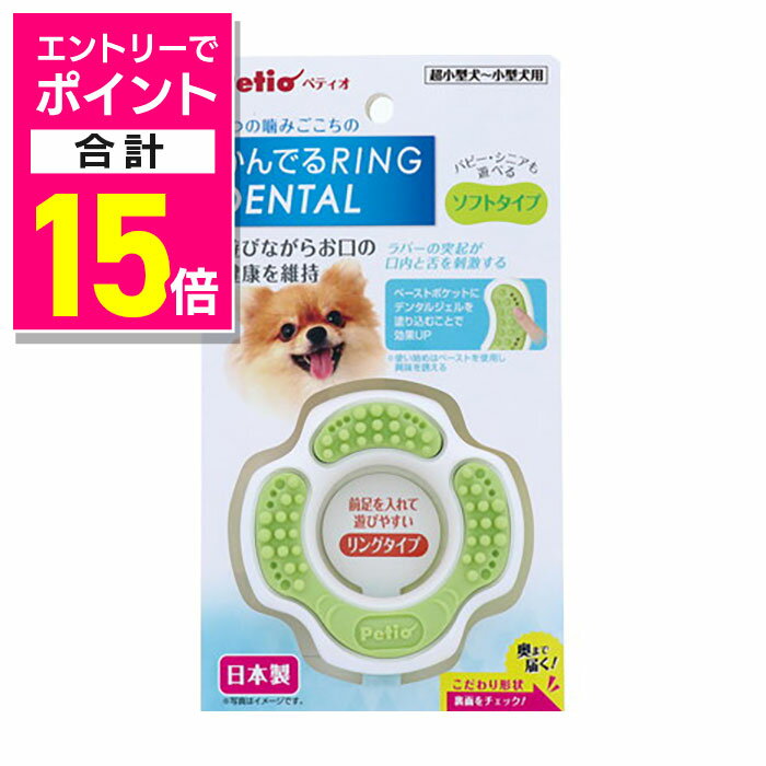 【ポイント合計15倍：11月まるまるお得 ※要エントリー】【ペティオ】かんでるリングデンタル ソフト 1..