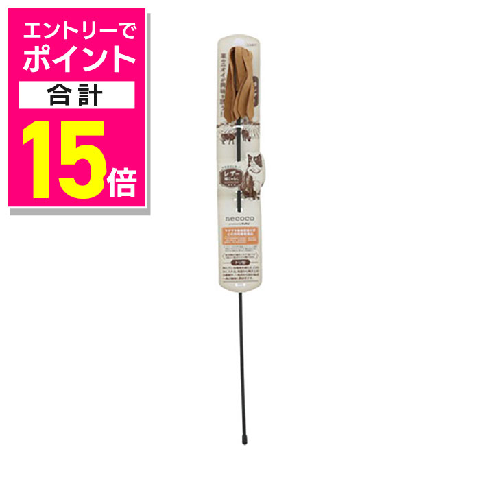 楽天あんしん通販　リリーフ【ポイント合計15倍：11月まるまるお得 ※要エントリー】【ペティオ】necoco レザー猫じゃらし 鈴レザー 1個 ☆ペット用品 ※お取り寄せ商品