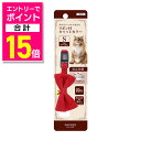 【ポイント合計15倍:お買い物マラソンと同時開催 ※要エントリー】【ペティオ】necoco リボン付キャットカラー S レッド 1個 ☆ペット用品 ※お取り寄せ...