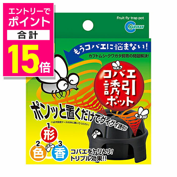 【ポイント合計15倍：年内まるまるお得 ※要エントリー】【マルカン】コバエ誘引ポット 1個 ☆ペット用品 ※お取り寄せ商品