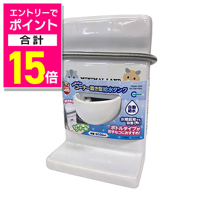 楽天あんしん通販　リリーフ【ポイント合計15倍：年内まるまるお得 ※要エントリー】【マルカン】ハムちゃんのコーナー置き型給水タンク 1個 ☆ペット用品 ※お取り寄せ商品