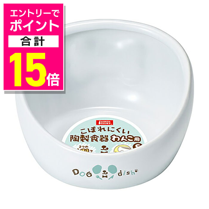 【ポイント合計15倍：お買い物マラソンと同時開催 ※要エントリー】【マルカン】こぼれにくい陶製食器 わんこ用 S 1個 ☆ペット用品 ※お取り寄せ商品