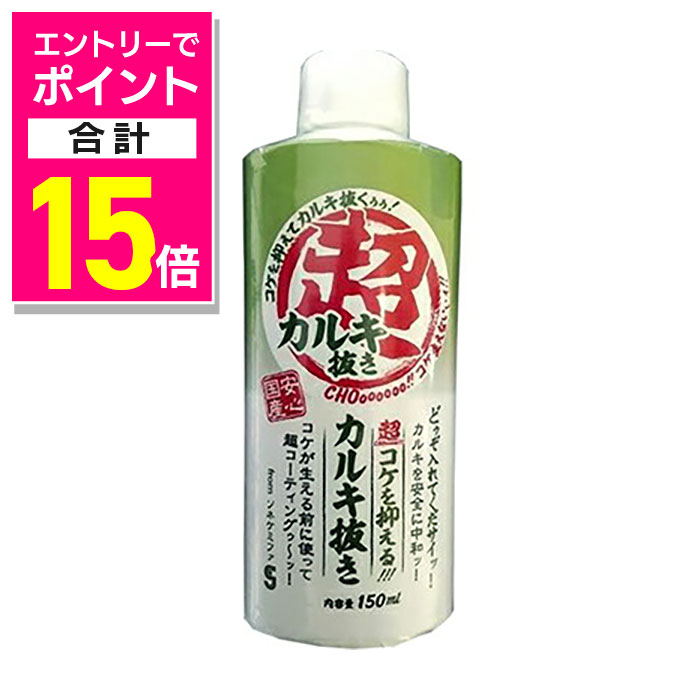 【ポイント合計15倍：年内まるまるお得 ※要エントリー】【ソネ・ケミファ】超コケを抑えるカルキ抜き15..